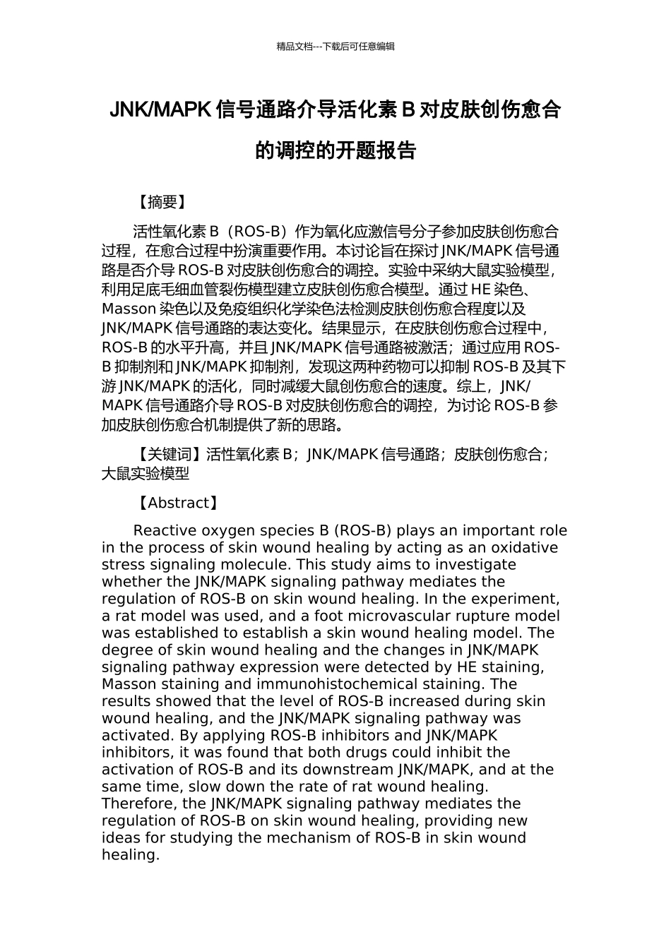 MAPK信号通路介导活化素B对皮肤创伤愈合的调控的开题报告_第1页