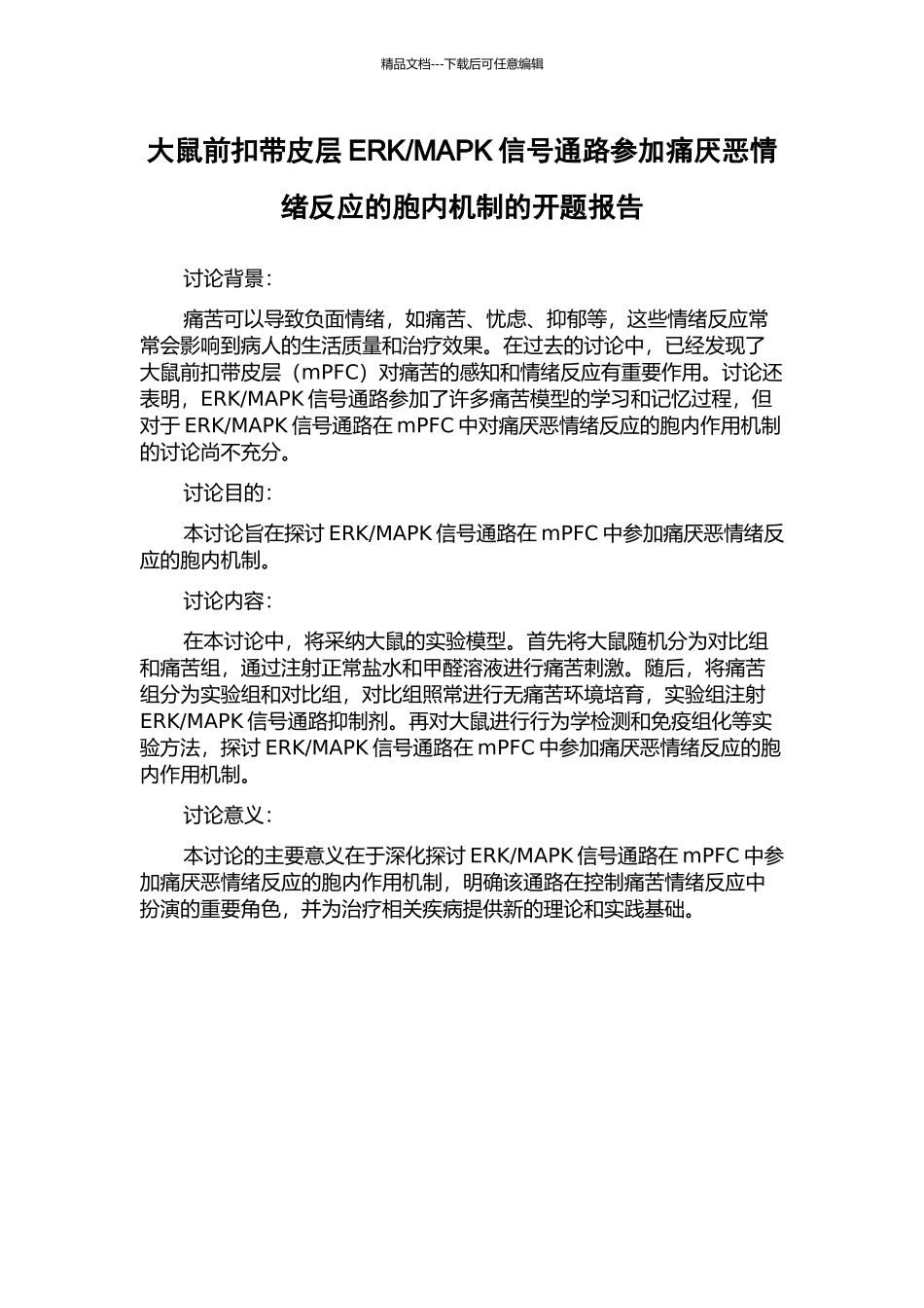 MAPK信号通路参与痛厌恶情绪反应的胞内机制的开题报告_第1页