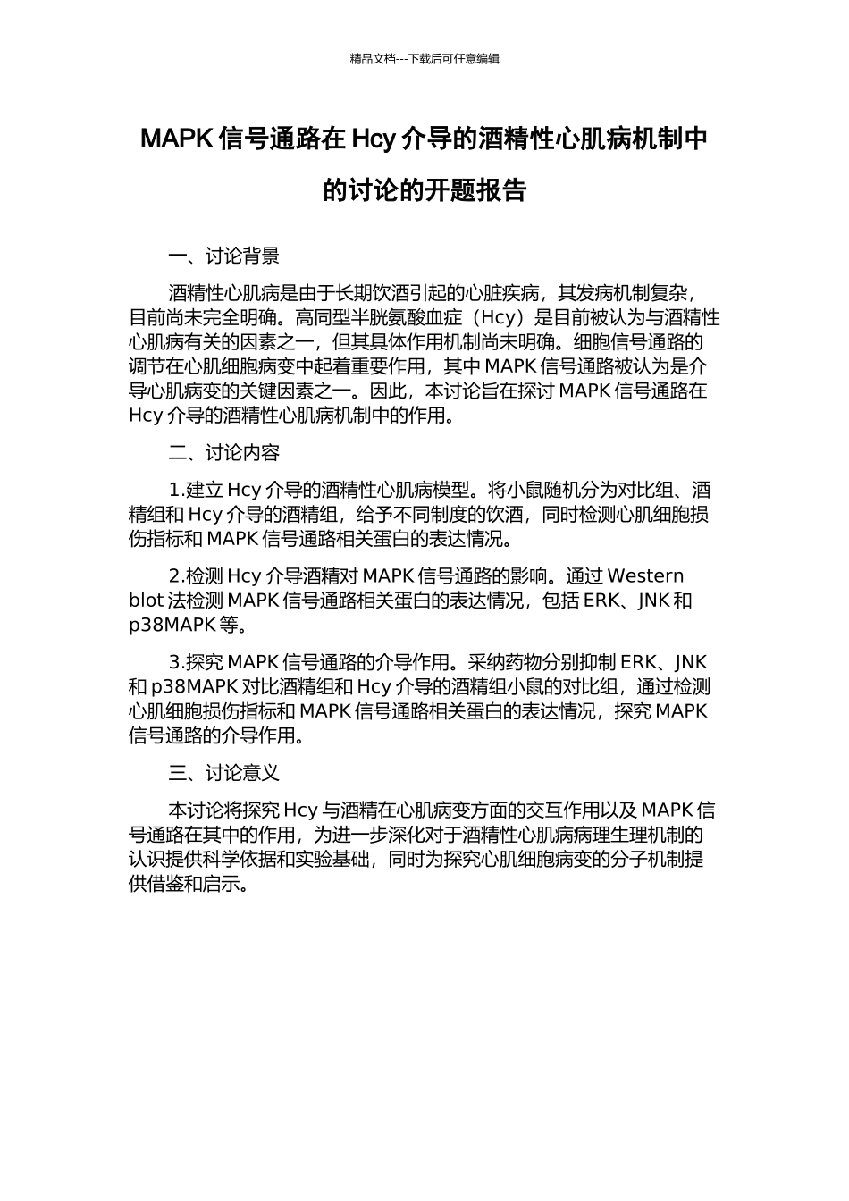 MAPK信号通路在Hcy介导的酒精性心肌病机制中的研究的开题报告_第1页