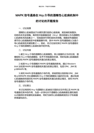 MAPK信号通路在Hcy介导的酒精性心肌病机制中的研究的开题报告