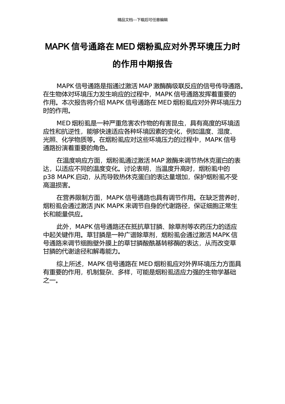 MAPK信号通路在MED烟粉虱应对外界环境压力时的作用中期报告_第1页