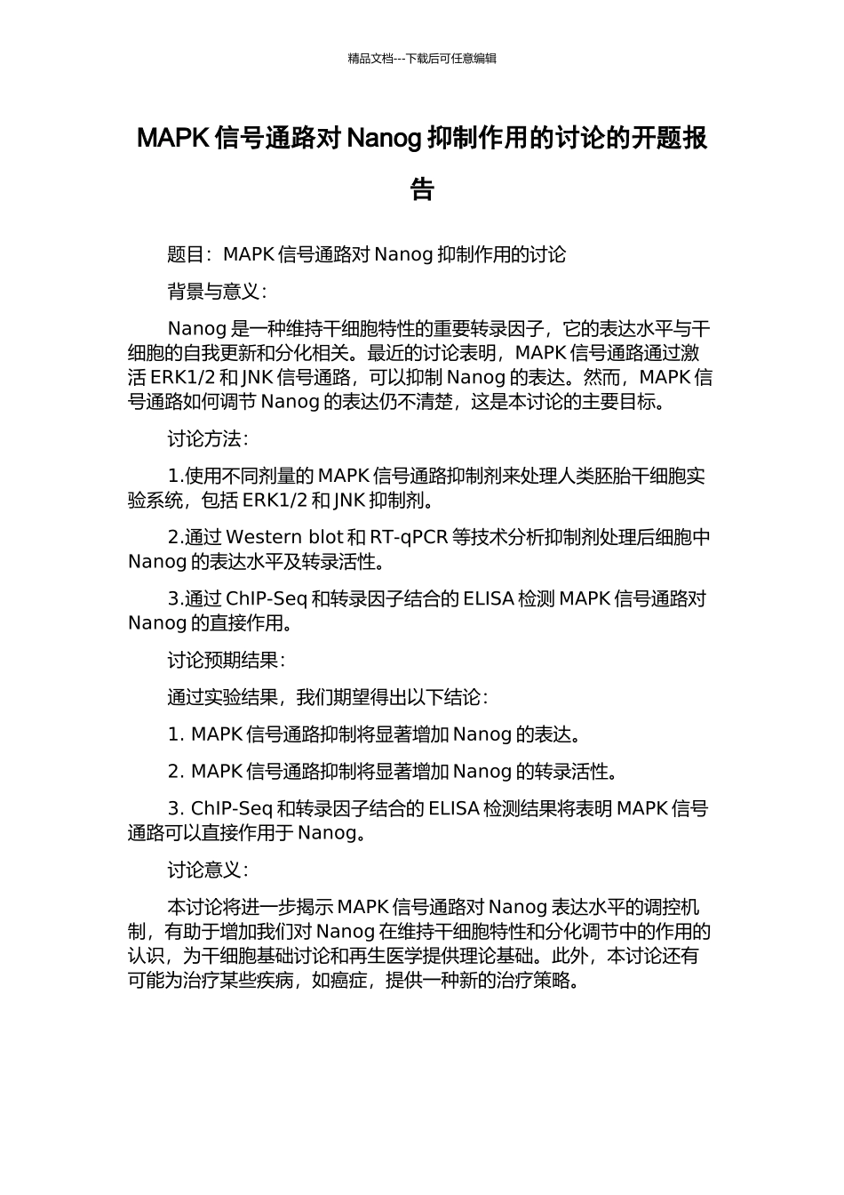 MAPK信号通路对Nanog抑制作用的研究的开题报告_第1页
