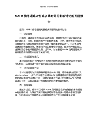 MAPK信号通路对肝癌多药耐药的影响研究的开题报告