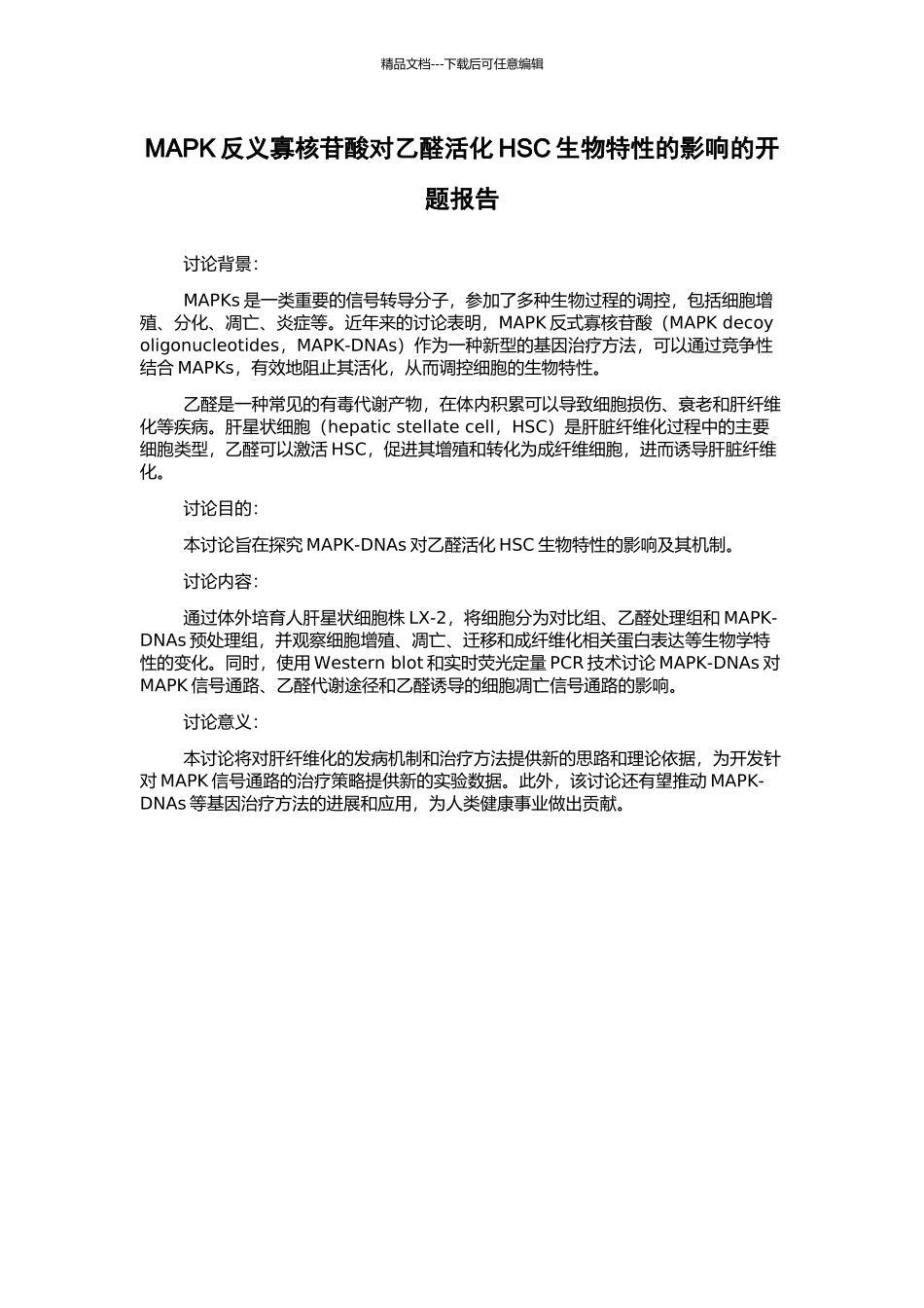 MAPK反义寡核苷酸对乙醛活化HSC生物特性的影响的开题报告_第1页