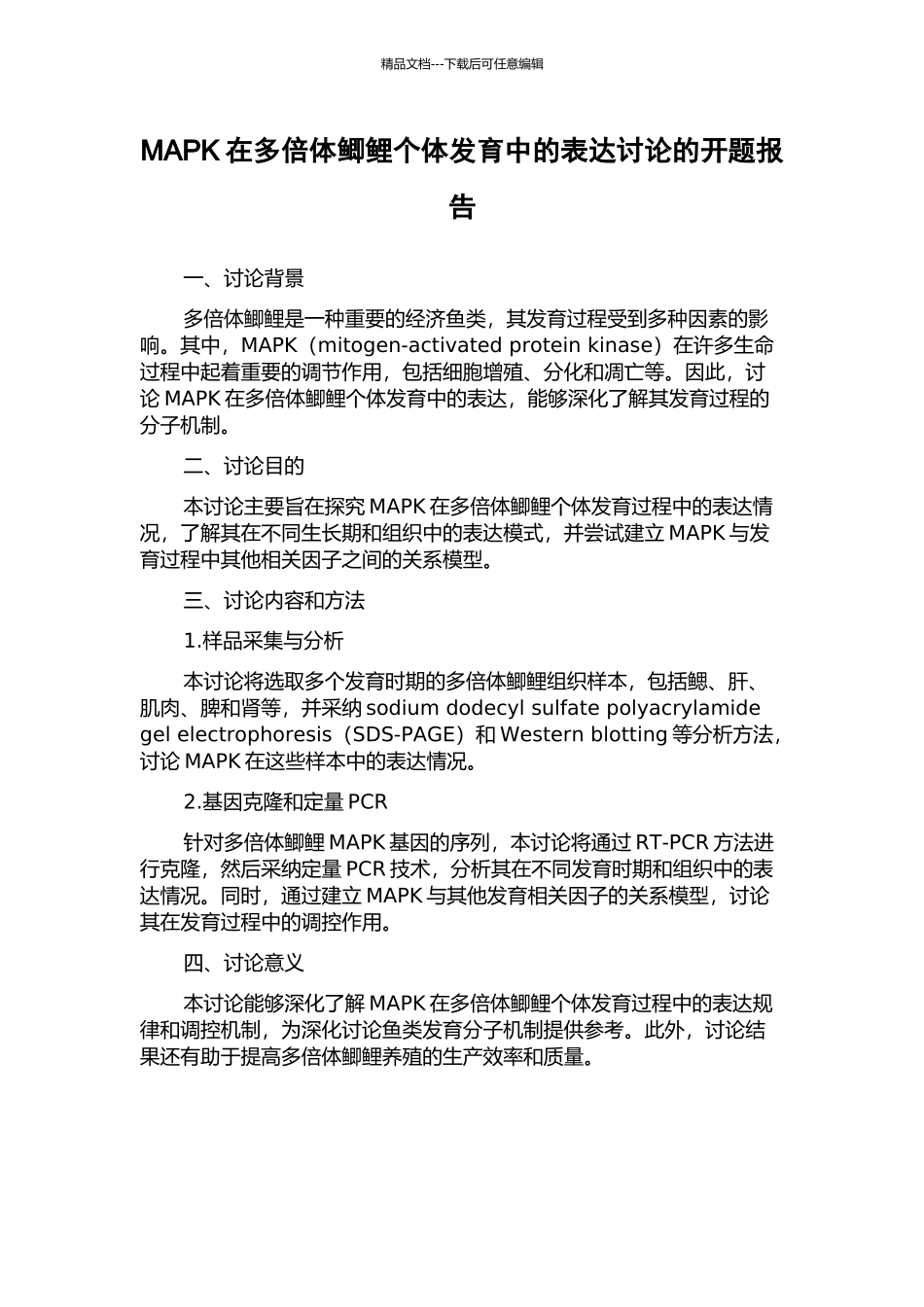 MAPK在多倍体鲫鲤个体发育中的表达研究的开题报告_第1页