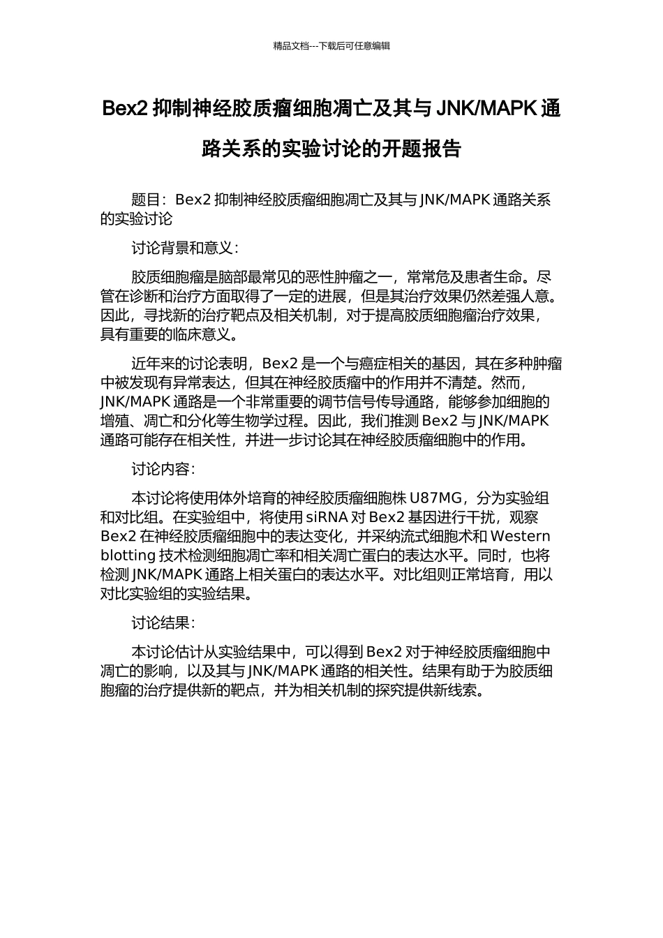 MAPK通路关系的实验研究的开题报告_第1页