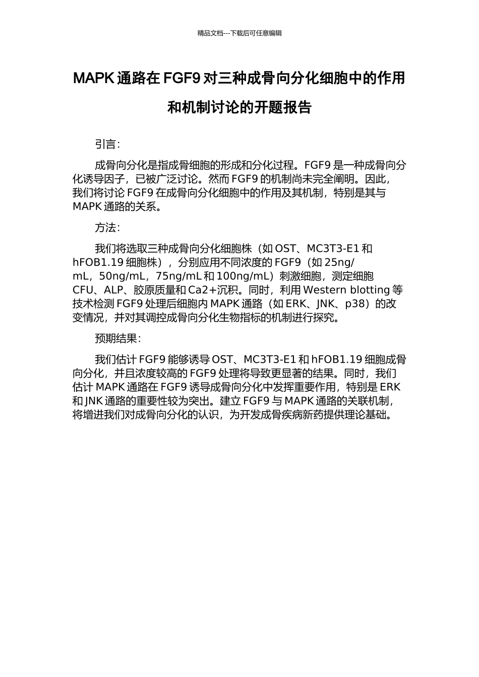 MAPK通路在FGF9对三种成骨向分化细胞中的作用和机制研究的开题报告_第1页