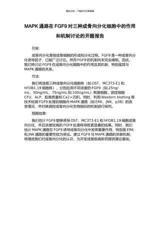 MAPK通路在FGF9对三种成骨向分化细胞中的作用和机制研究的开题报告