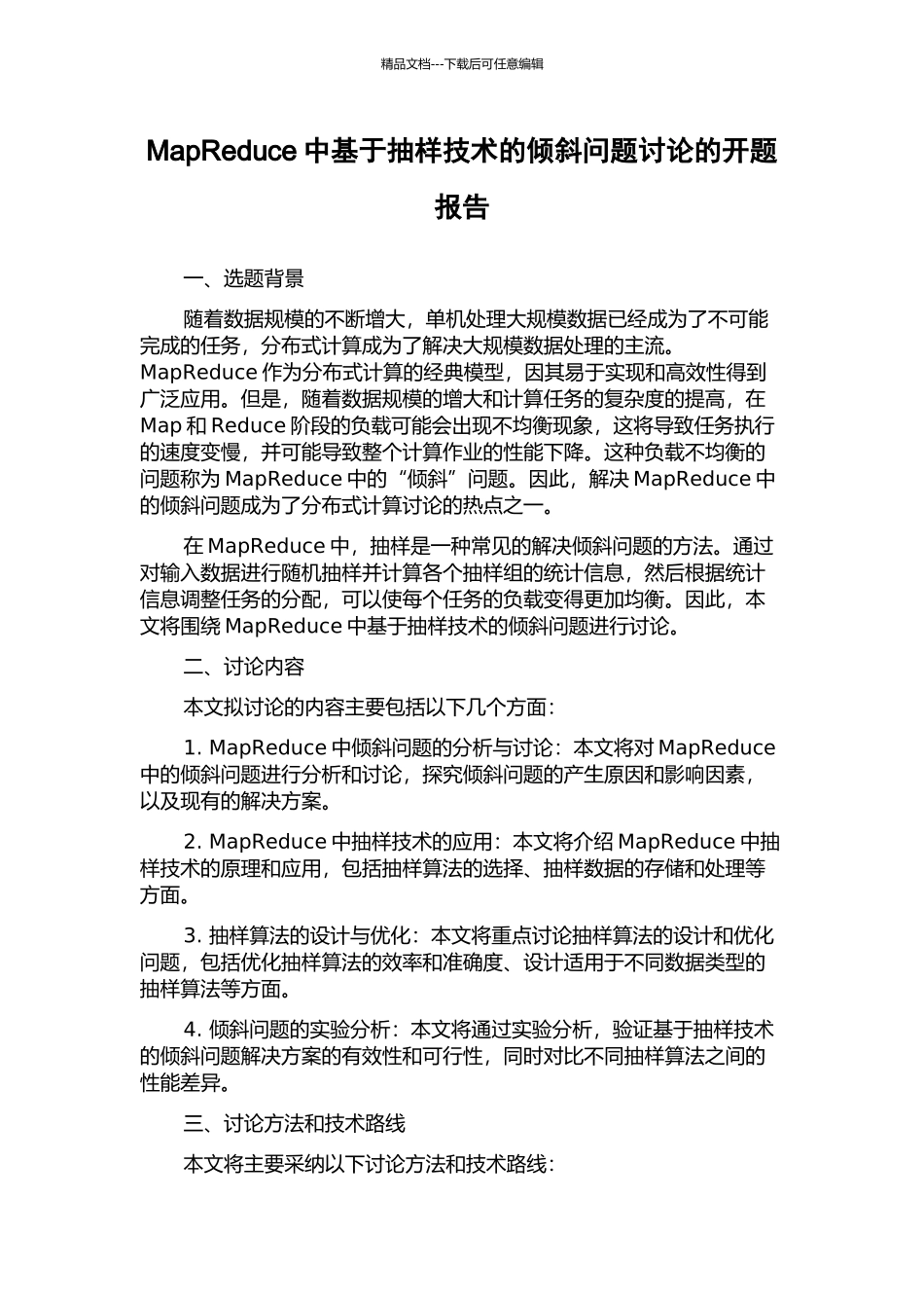 MapReduce中基于抽样技术的倾斜问题研究的开题报告_第1页