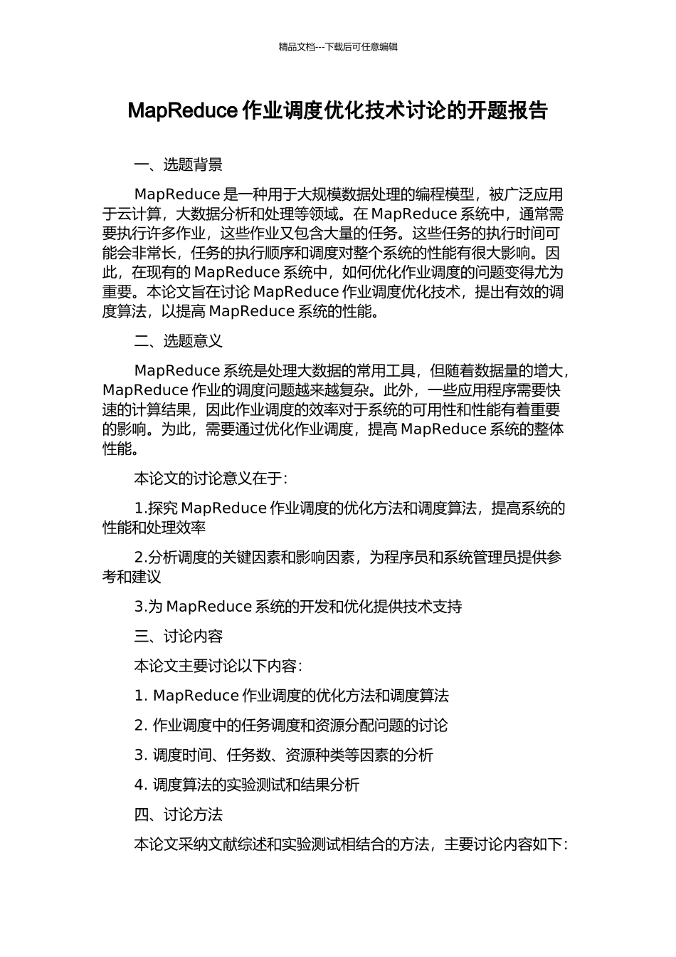 MapReduce作业调度优化技术研究的开题报告_第1页