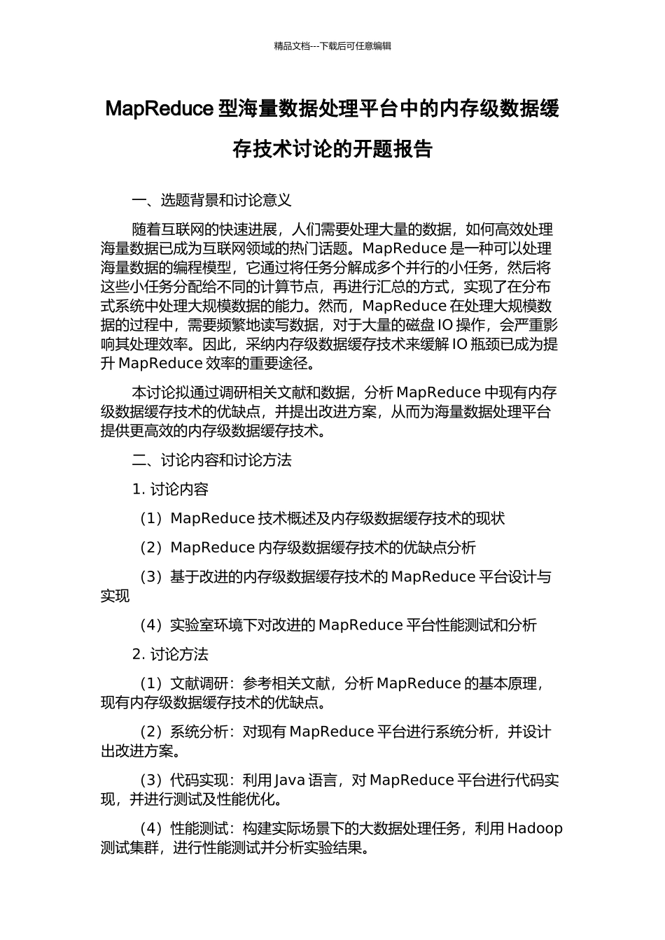 MapReduce型海量数据处理平台中的内存级数据缓存技术研究的开题报告_第1页