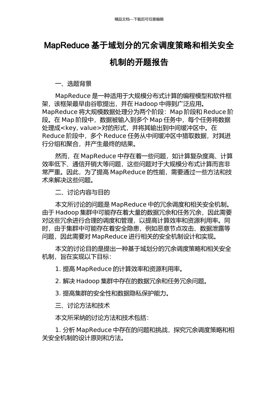 MapReduce基于域划分的冗余调度策略和相关安全机制的开题报告_第1页