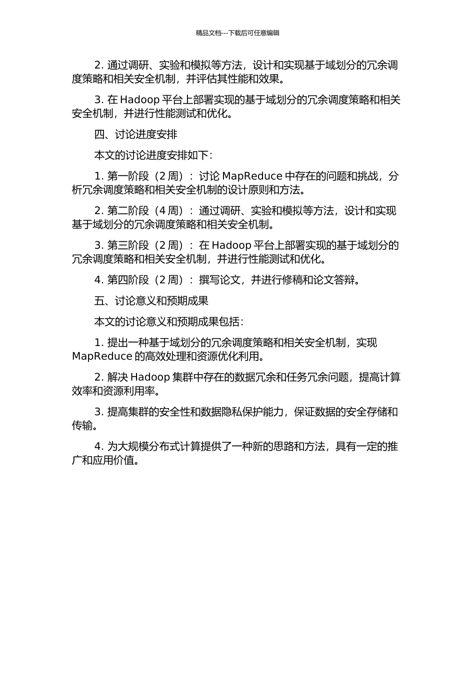 MapReduce基于域划分的冗余调度策略和相关安全机制的开题报告_第2页