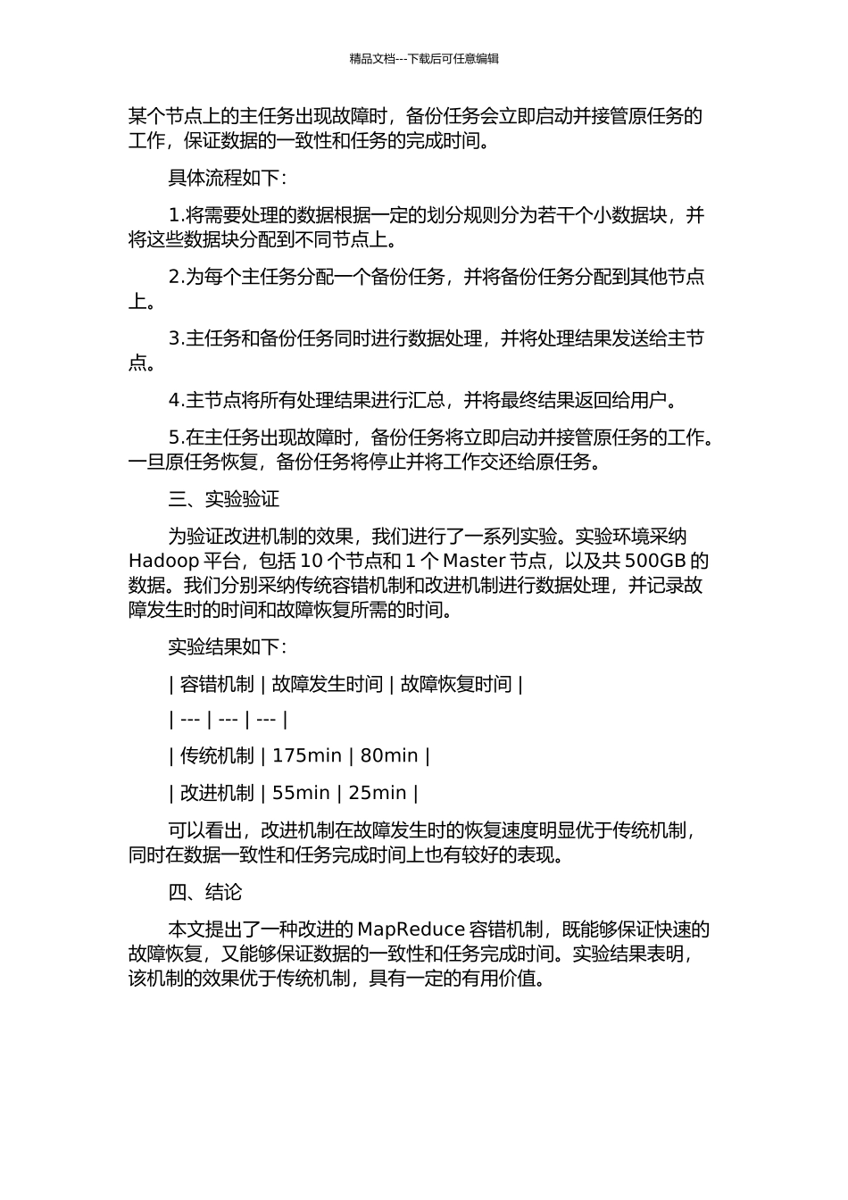 MapReduce容错机制的改进研究的开题报告_第2页