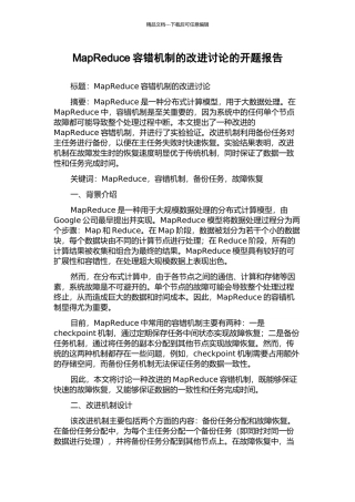 MapReduce容错机制的改进研究的开题报告