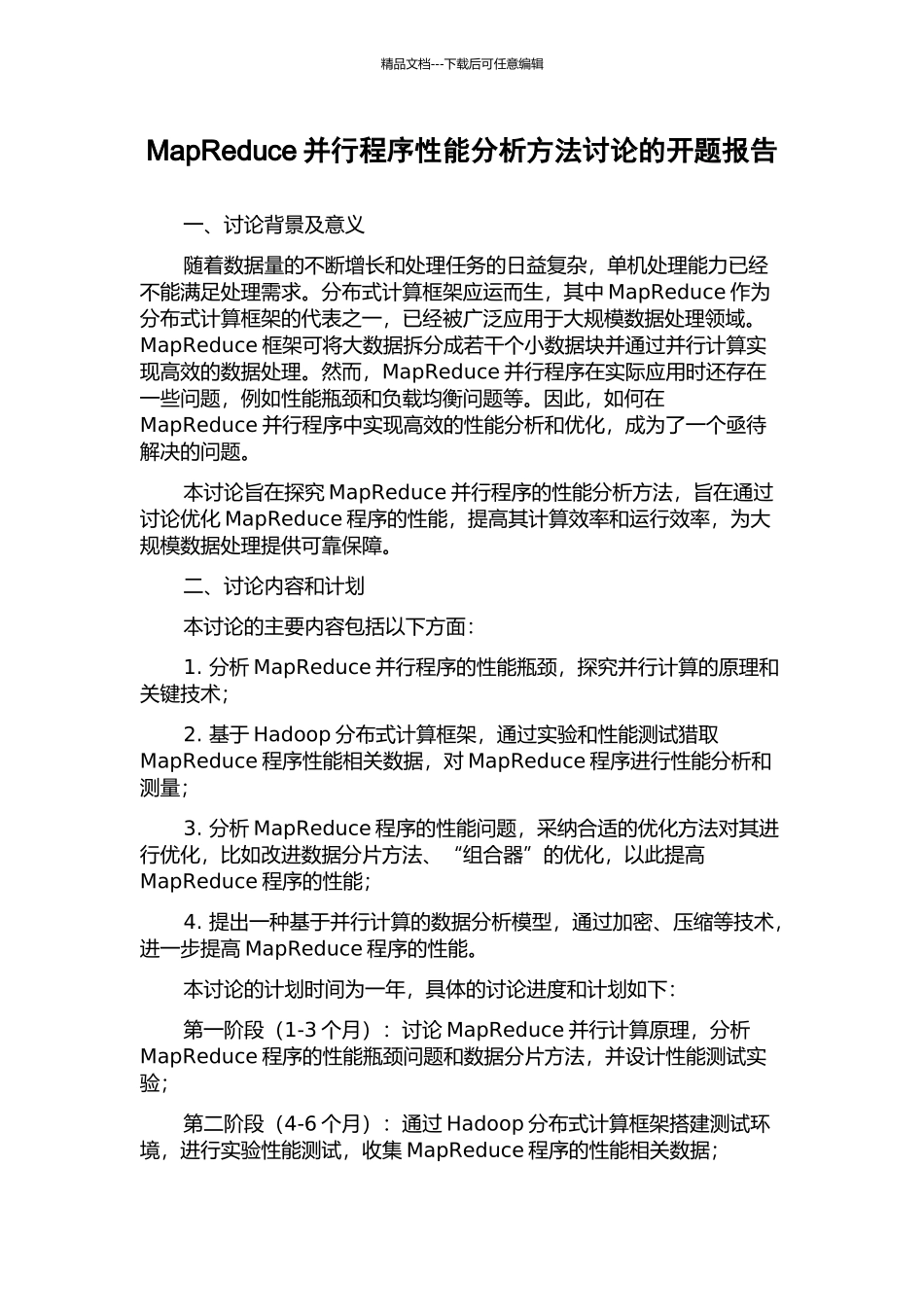 MapReduce并行程序性能分析方法研究的开题报告_第1页