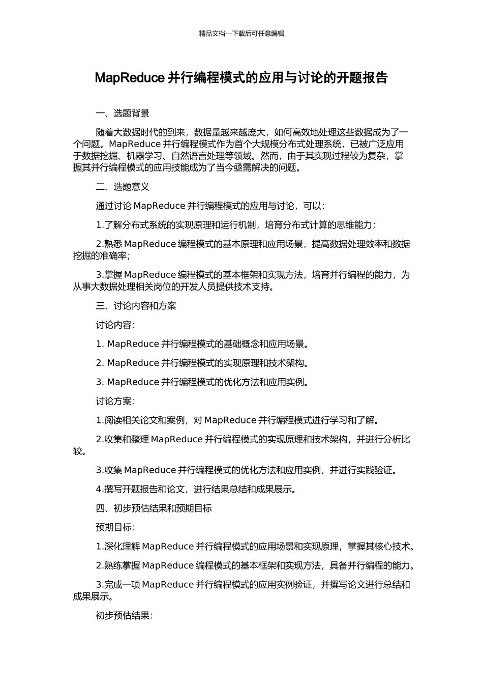 MapReduce并行编程模式的应用与研究的开题报告_第1页