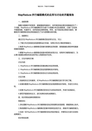MapReduce并行编程模式的应用与研究的开题报告