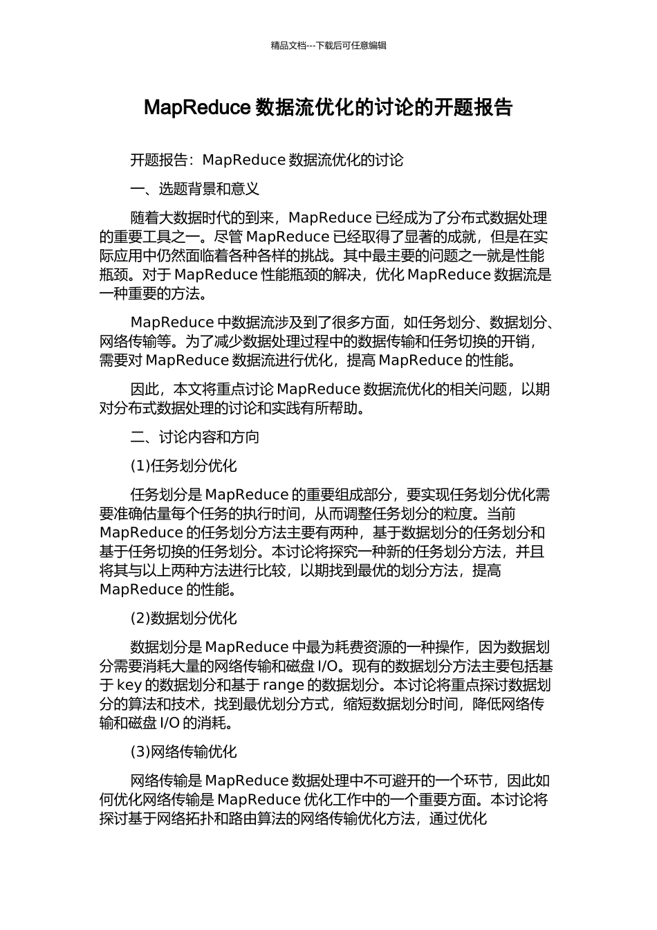 MapReduce数据流优化的研究的开题报告_第1页