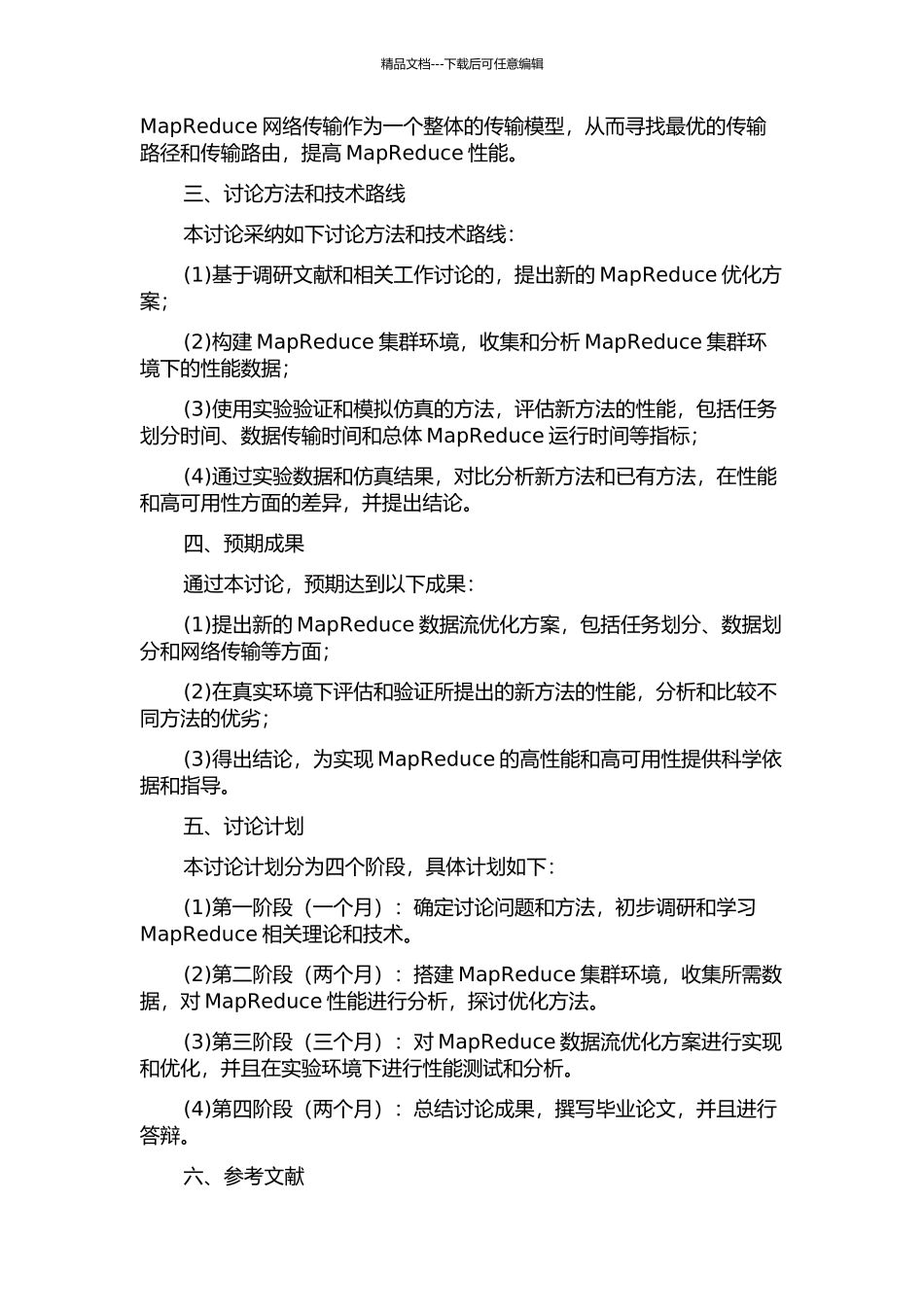 MapReduce数据流优化的研究的开题报告_第2页