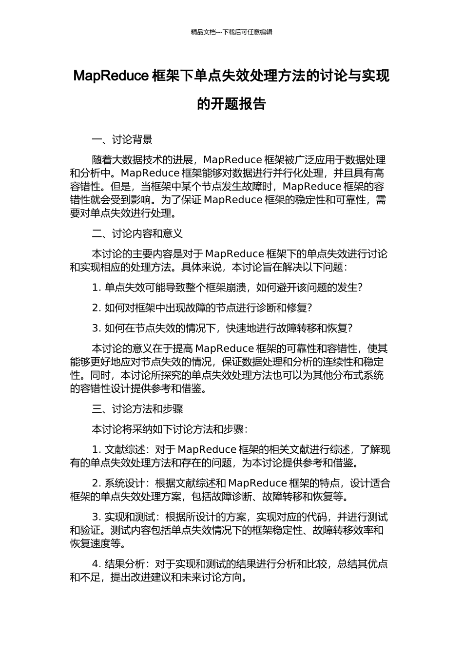 MapReduce框架下单点失效处理方法的研究与实现的开题报告_第1页