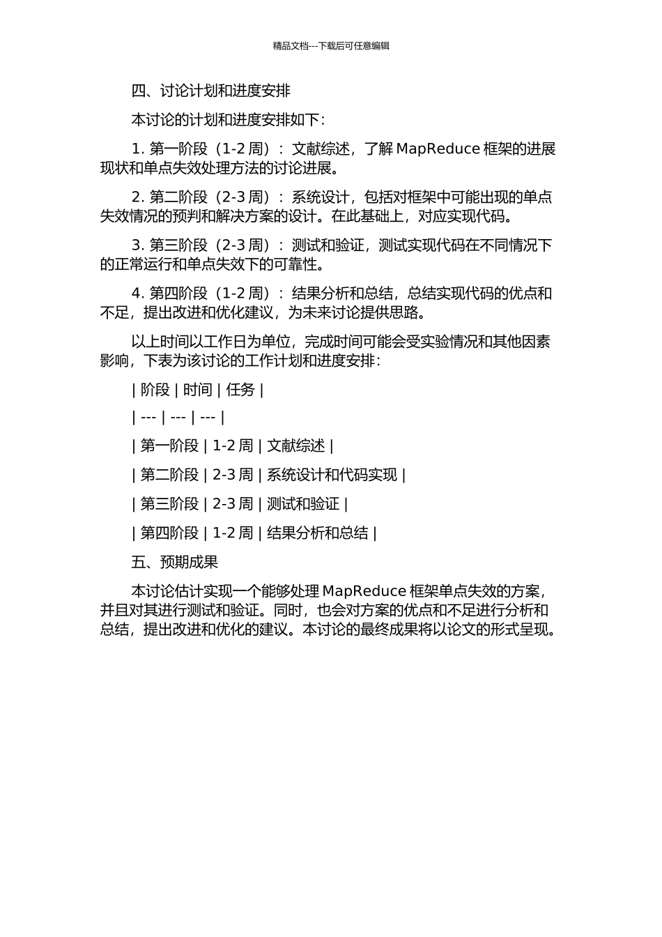 MapReduce框架下单点失效处理方法的研究与实现的开题报告_第2页