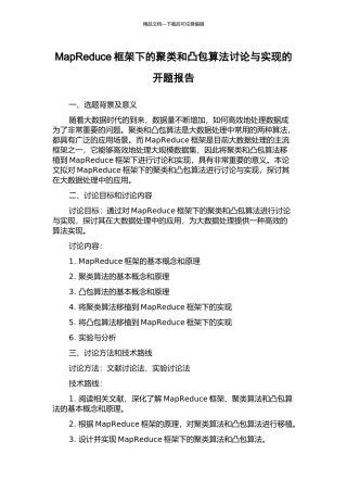 MapReduce框架下的聚类和凸包算法研究与实现的开题报告