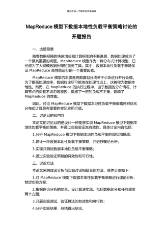 MapReduce模型下数据本地性负载平衡策略研究的开题报告