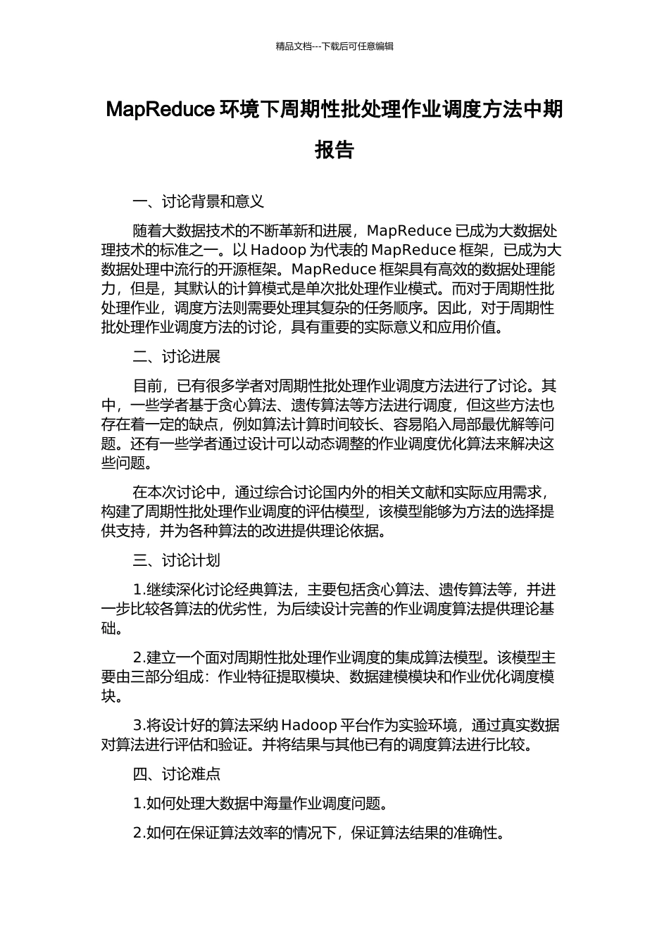 MapReduce环境下周期性批处理作业调度方法中期报告_第1页