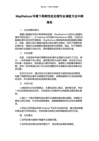 MapReduce环境下周期性批处理作业调度方法中期报告