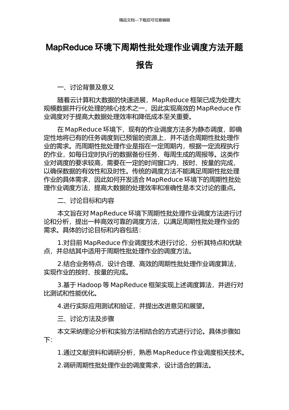 MapReduce环境下周期性批处理作业调度方法开题报告_第1页