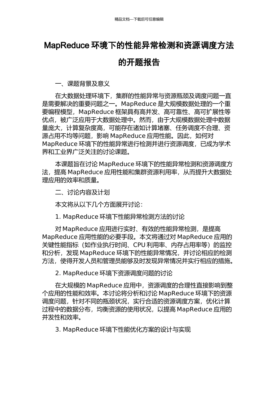 MapReduce环境下的性能异常检测和资源调度方法的开题报告_第1页