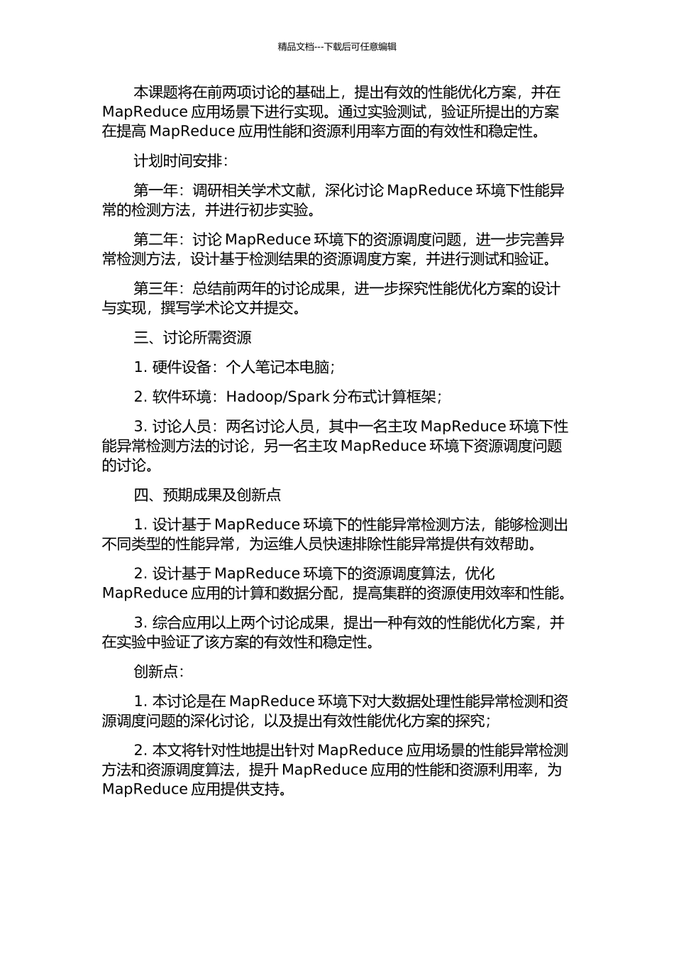 MapReduce环境下的性能异常检测和资源调度方法的开题报告_第2页