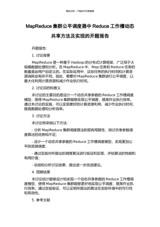 MapReduce集群公平调度器中Reduce工作槽动态共享方法及实现的开题报告