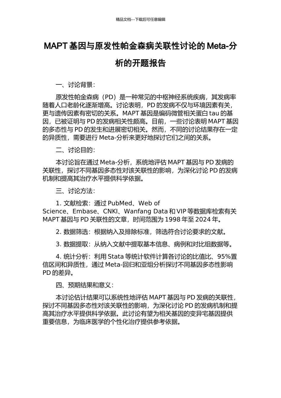 MAPT基因与原发性帕金森病关联性研究的Meta-分析的开题报告_第1页