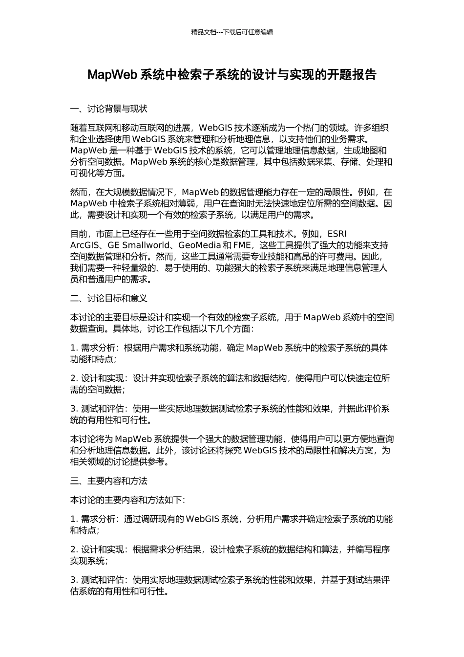 MapWeb系统中检索子系统的设计与实现的开题报告_第1页