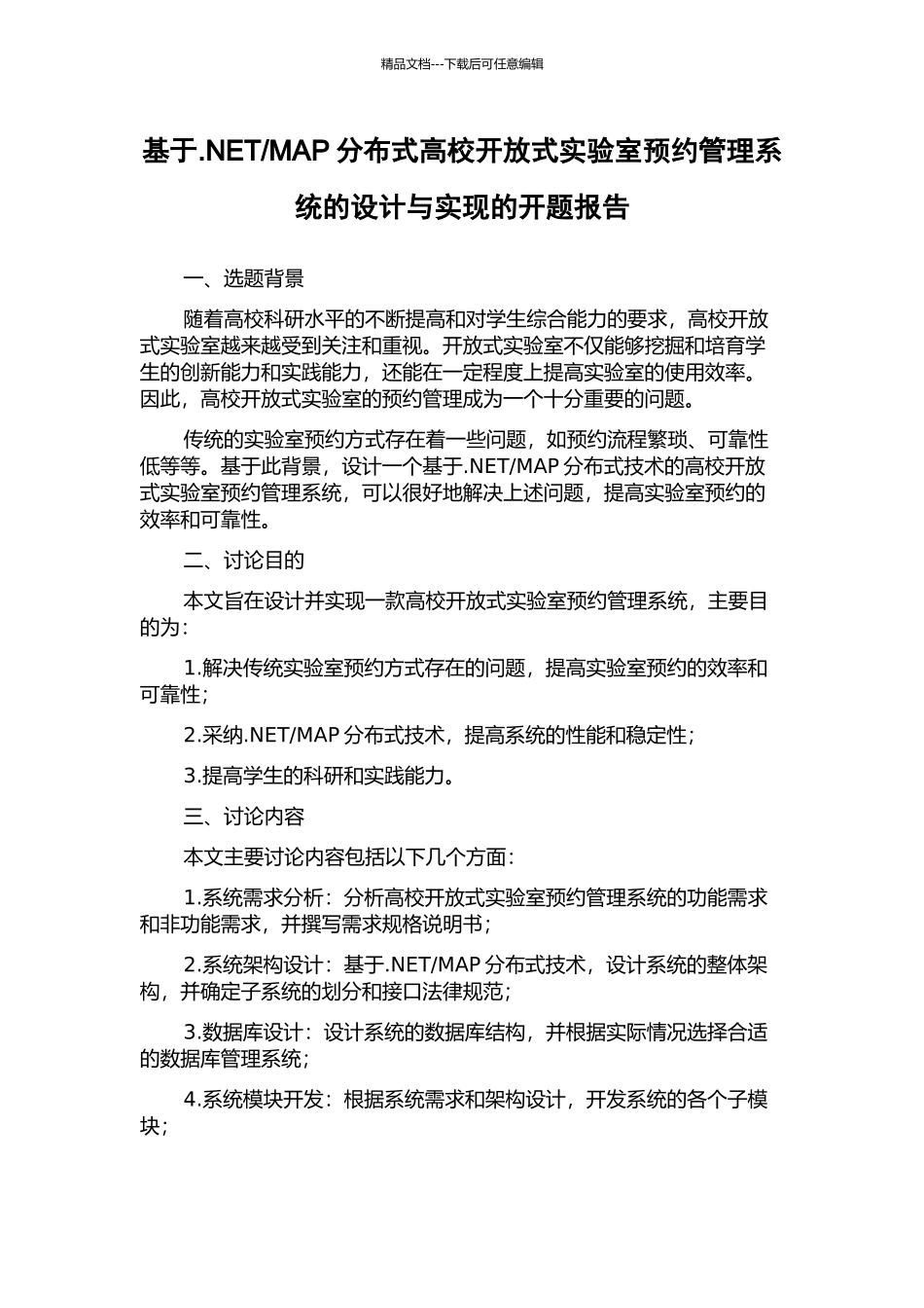 MAP分布式高校开放式实验室预约管理系统的设计与实现的开题报告_第1页