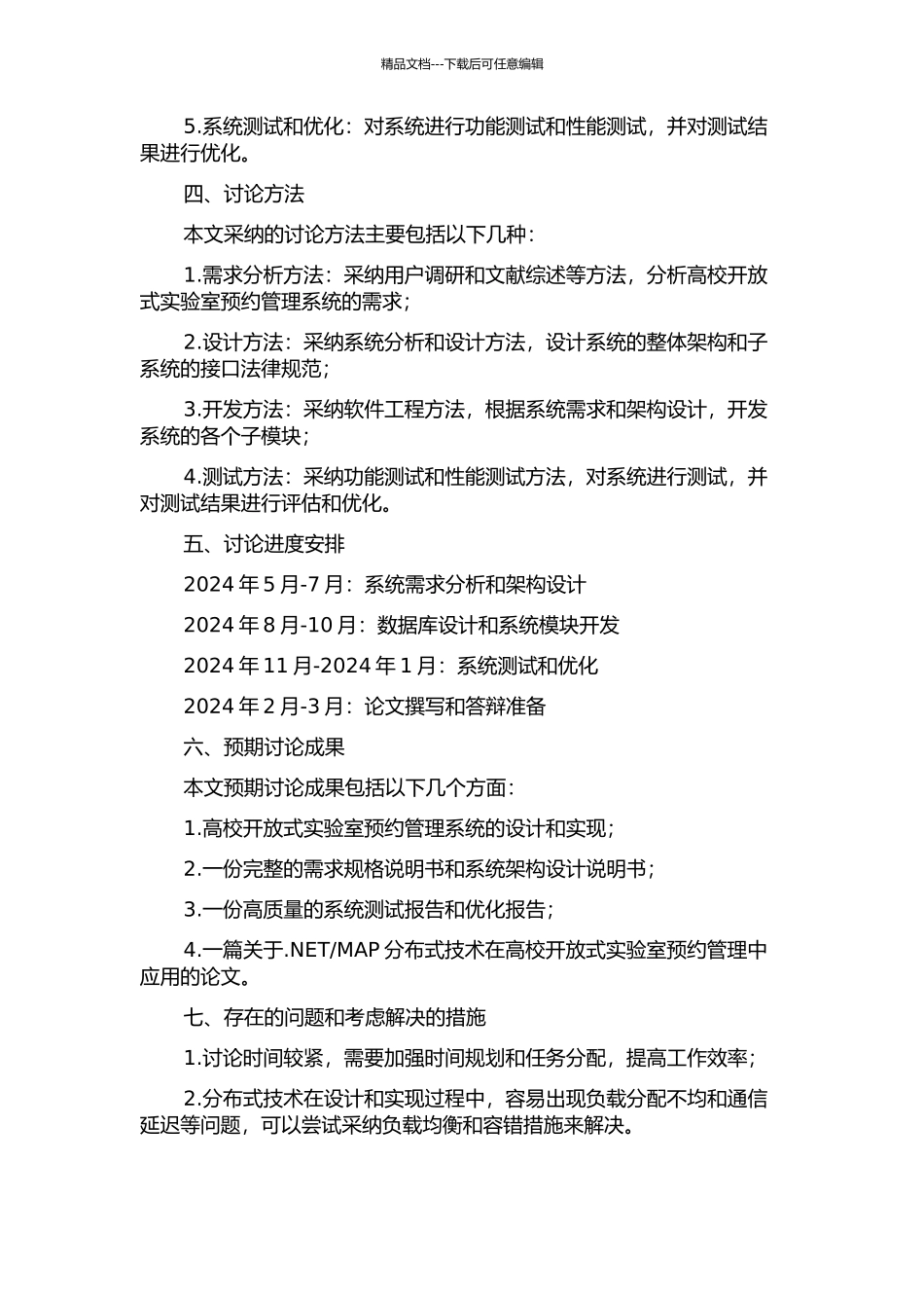 MAP分布式高校开放式实验室预约管理系统的设计与实现的开题报告_第2页