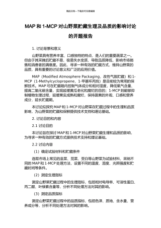 MAP和1-MCP对山野菜贮藏生理及品质的影响研究的开题报告