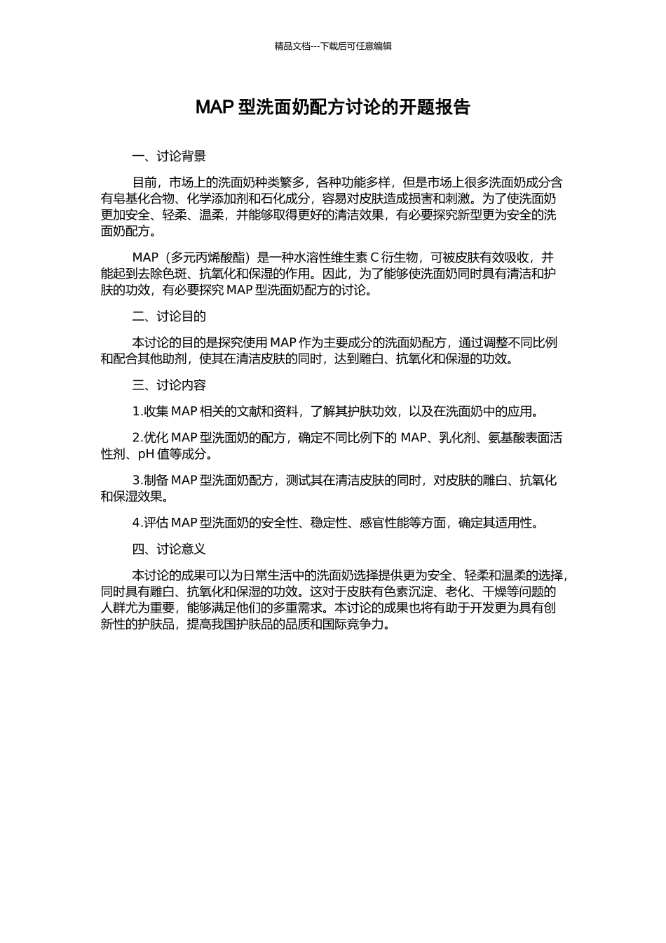 MAP型洗面奶配方研究的开题报告_第1页