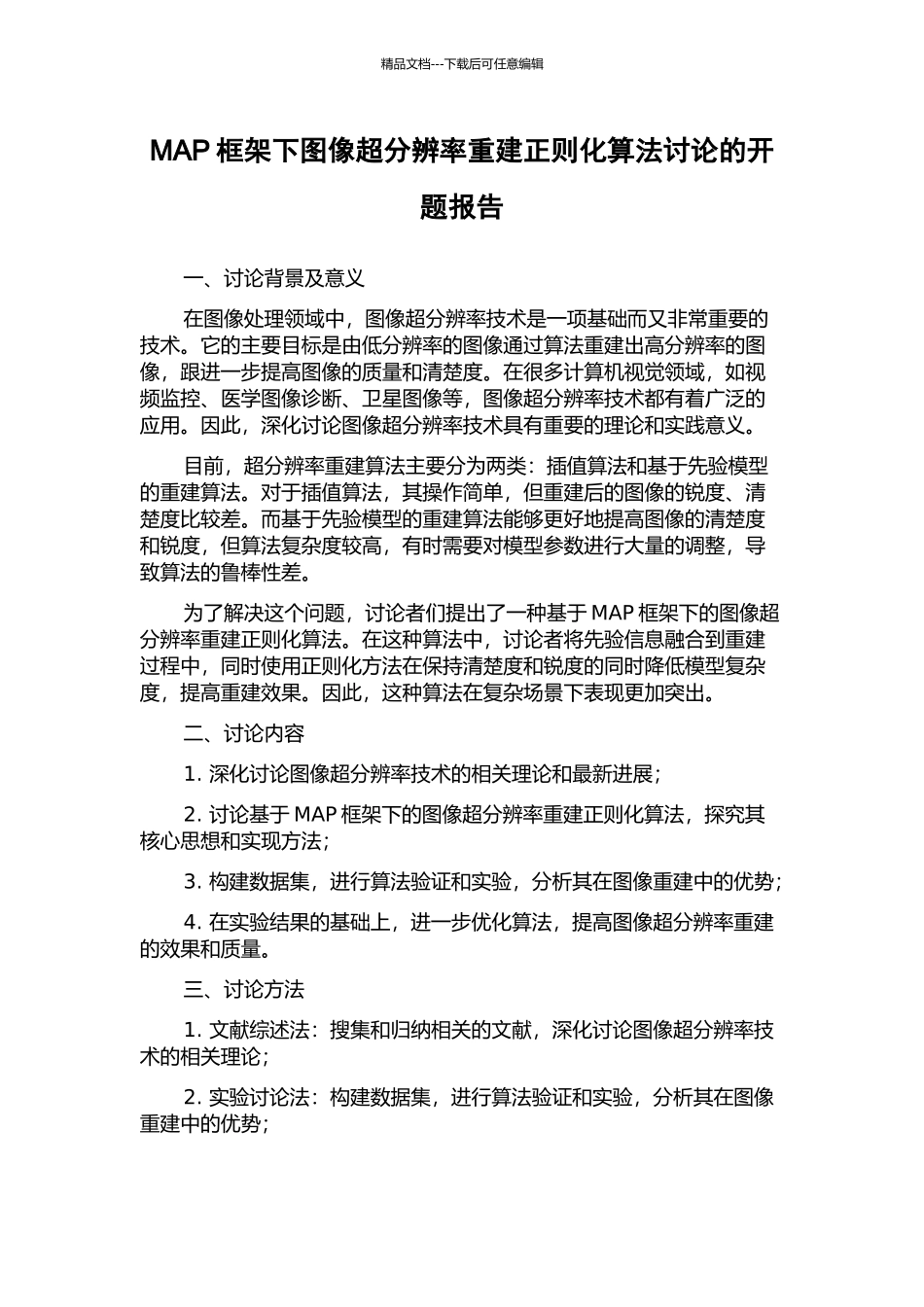 MAP框架下图像超分辨率重建正则化算法研究的开题报告_第1页