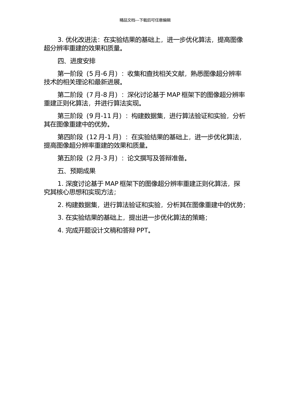 MAP框架下图像超分辨率重建正则化算法研究的开题报告_第2页