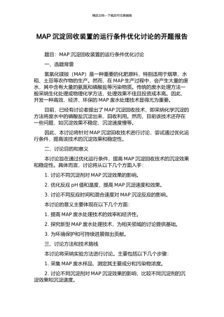 MAP沉淀回收装置的运行条件优化研究的开题报告