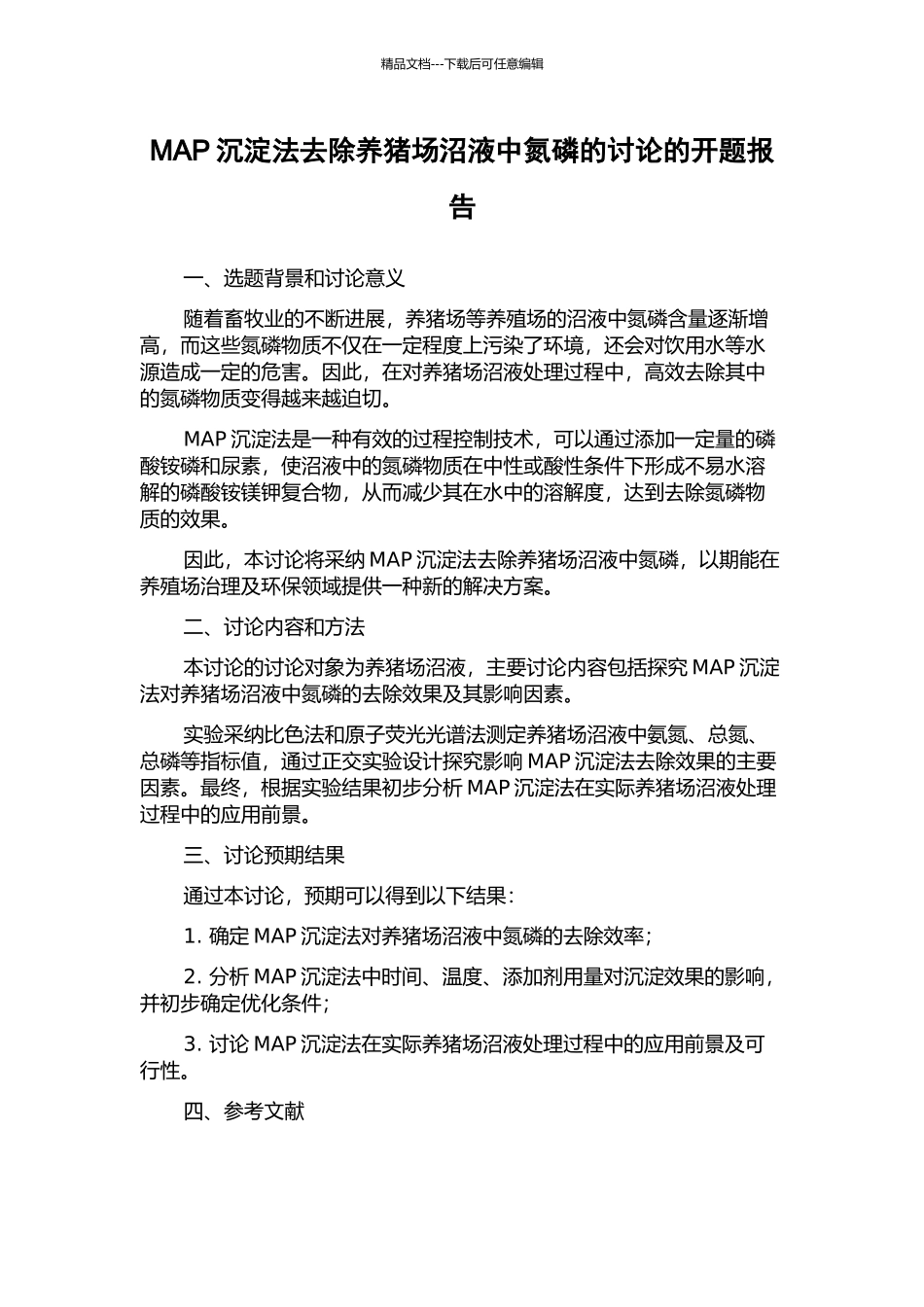 MAP沉淀法去除养猪场沼液中氮磷的研究的开题报告_第1页