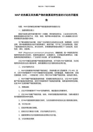 MAP的热解及其热解产物的氨氮吸附性能的研究的开题报告