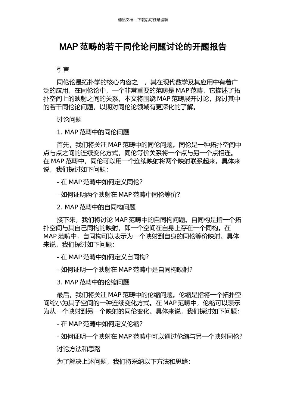 MAP范畴的若干同伦论问题研究的开题报告_第1页