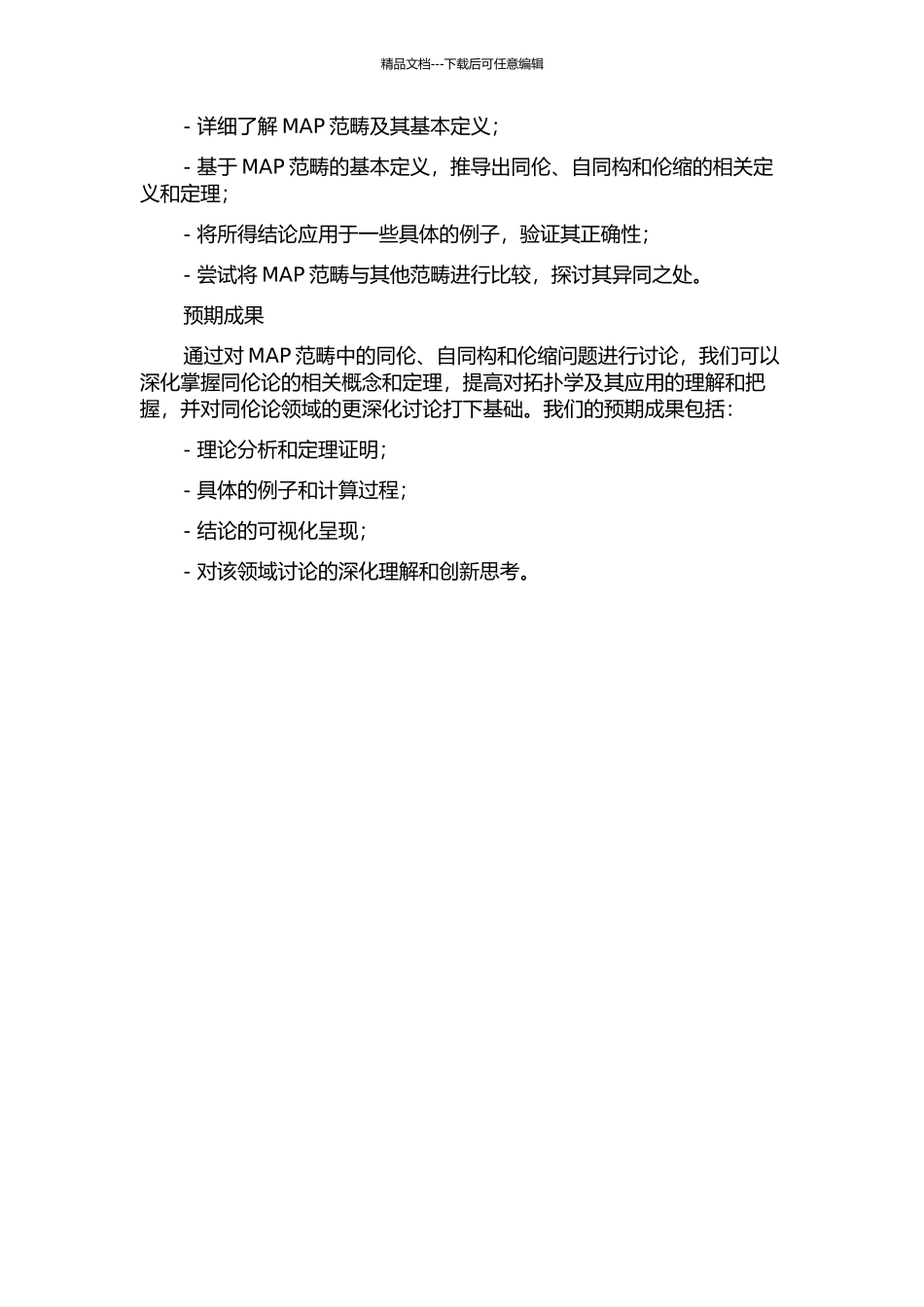 MAP范畴的若干同伦论问题研究的开题报告_第2页