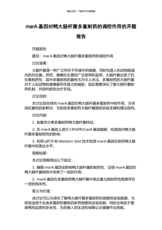 marA基因对鸭大肠杆菌多重耐药的调控作用的开题报告