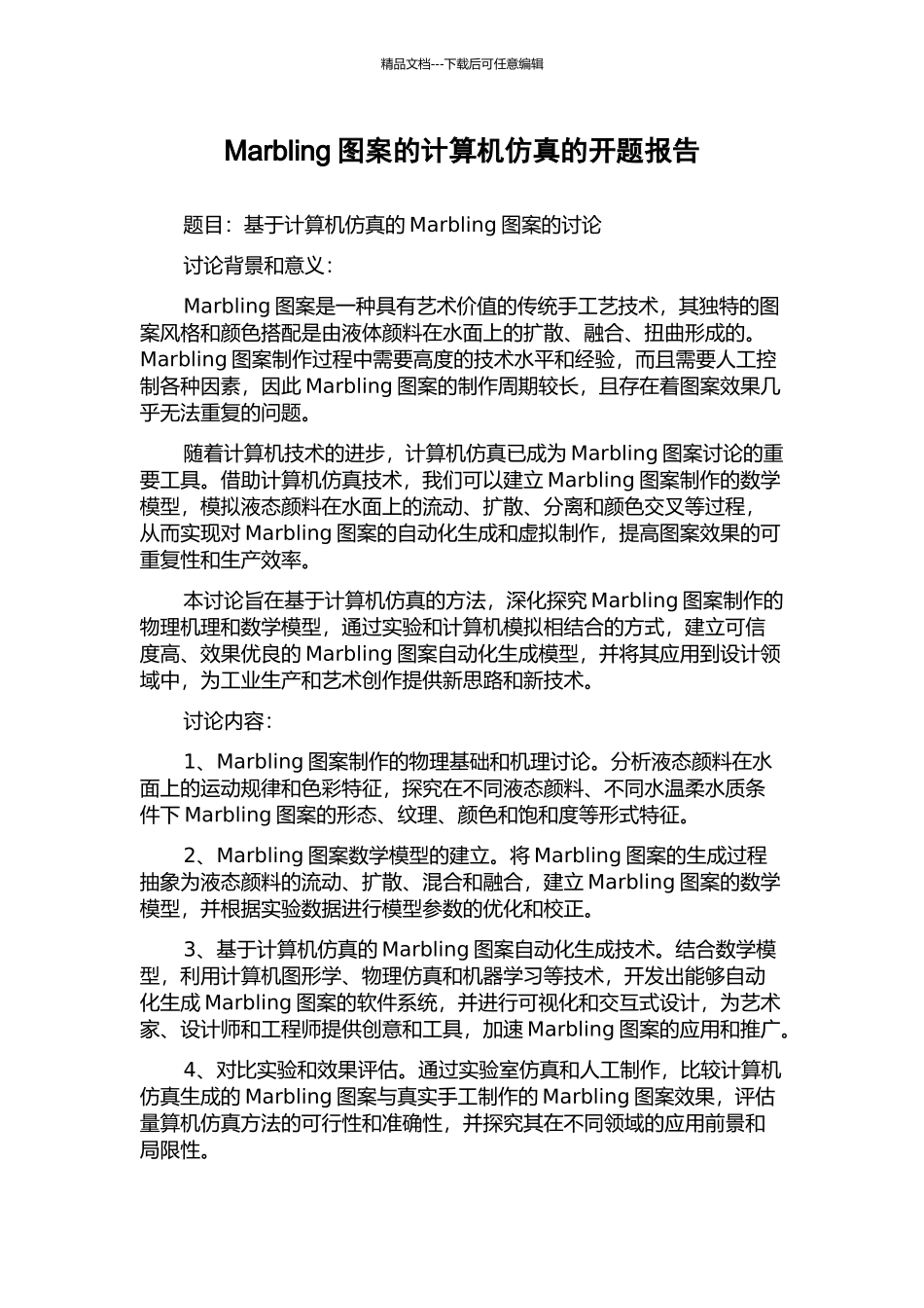 Marbling图案的计算机仿真的开题报告_第1页