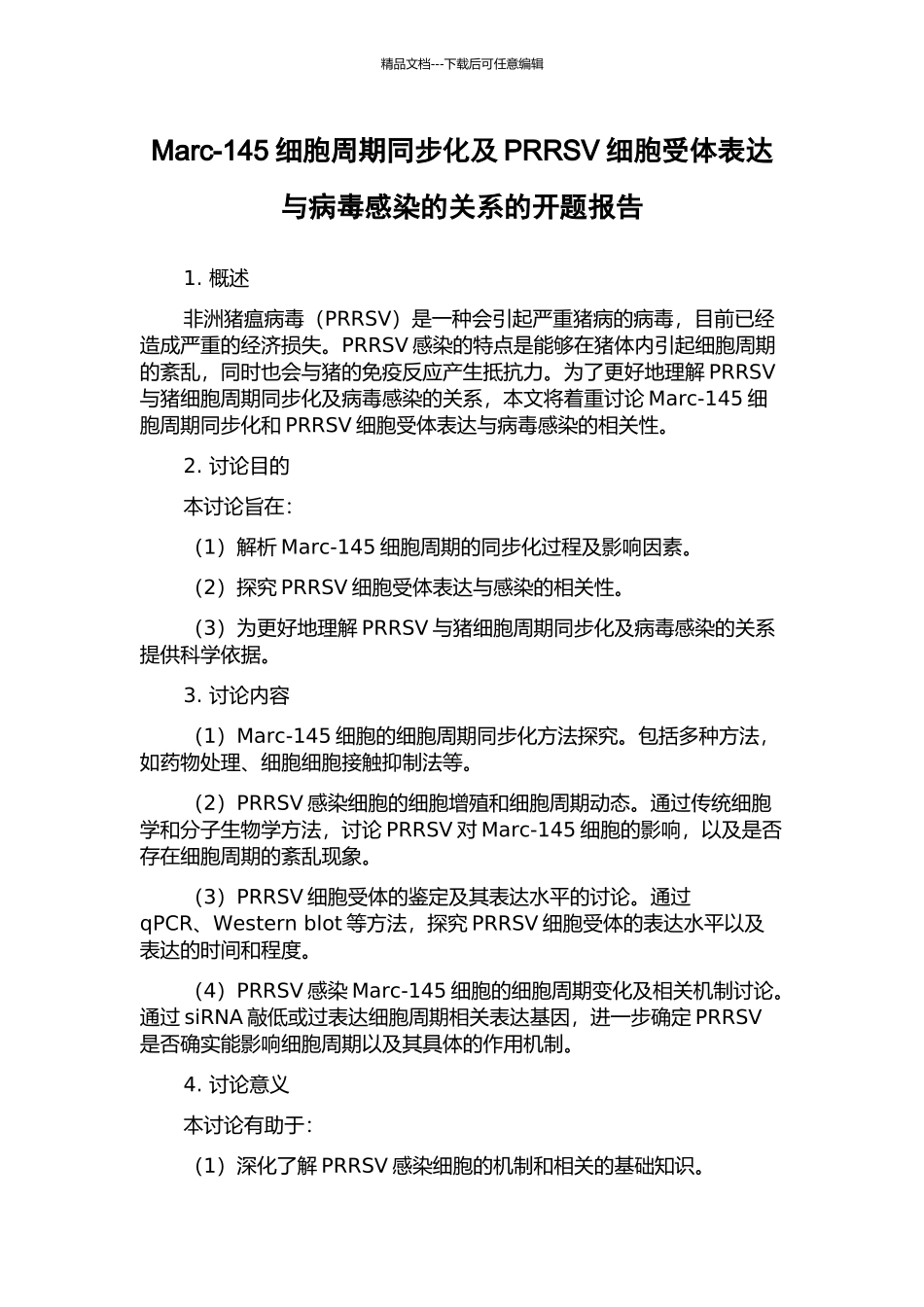 Marc-145细胞周期同步化及PRRSV细胞受体表达与病毒感染的关系的开题报告_第1页
